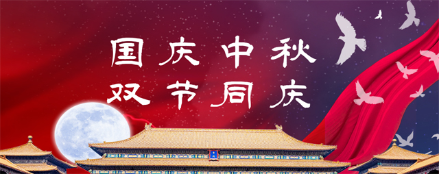 國慶中秋，雙節(jié)同慶